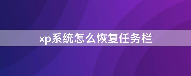 xp系统怎么恢复任务栏