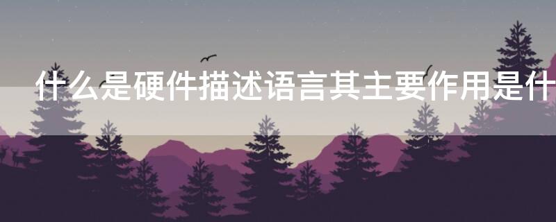 什么是硬件描述語言其主要作用是什么