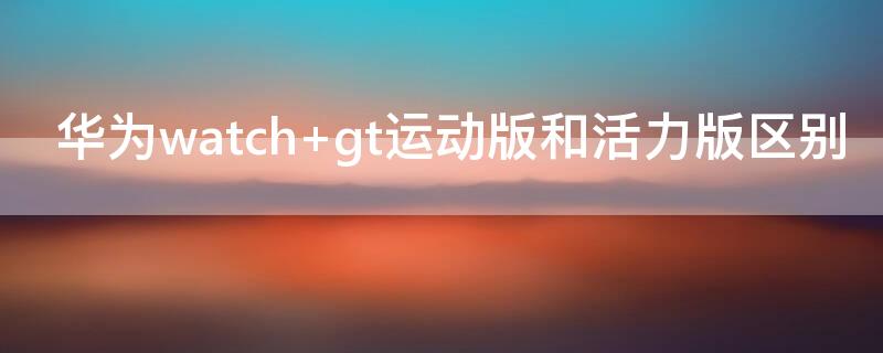 华为watch 华为watch gt3