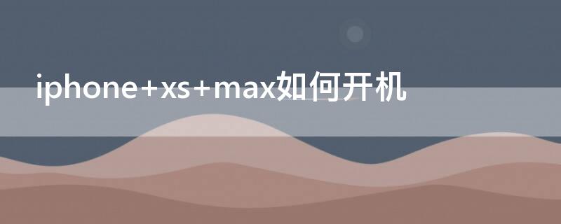 iPhone xs max如何开机