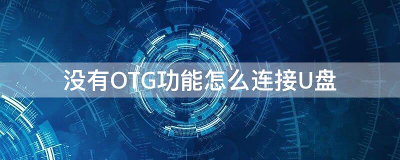 没有OTG功能怎么连接U盘