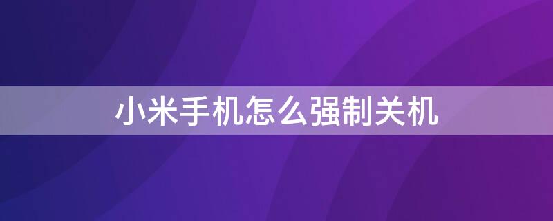 小米手机怎么强制关机（苹果13手机怎么强制关机）