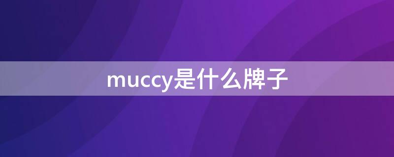 muccy是什么牌子（muccy是什么牌子價(jià)格）