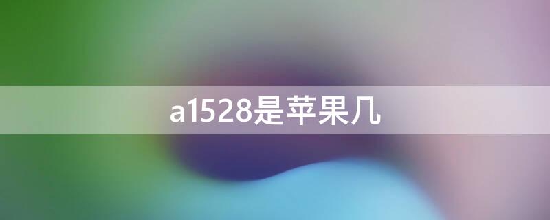 a1528是iPhone幾 蘋果a1528是5還是5s