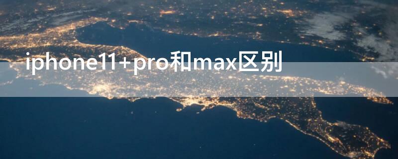 iPhone11 pro和max區(qū)別