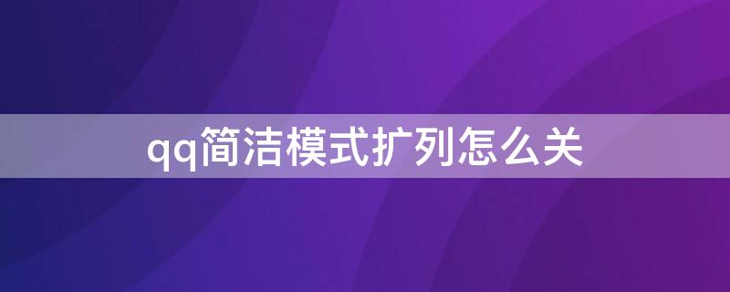 qq简洁模式扩列怎么关（qq简洁模式扩列在哪）