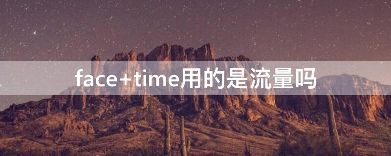 face time用的是流量嗎