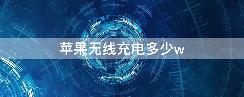 iPhone无线充电多少w 苹果14能无线充电吗