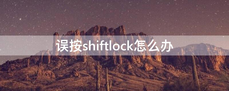 误按shiftlock怎么办