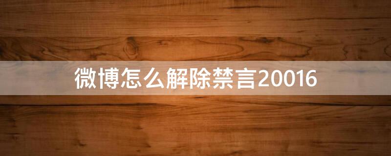 微博怎么解除禁言20016（微博怎么解除禁言 微博禁言解除方法）