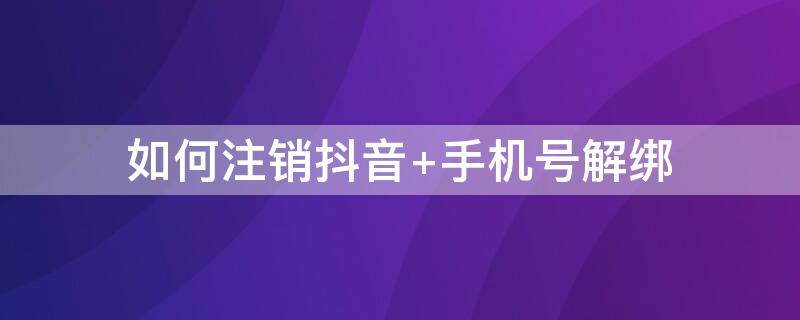 如何注销抖音 如何注销抖音实名认证