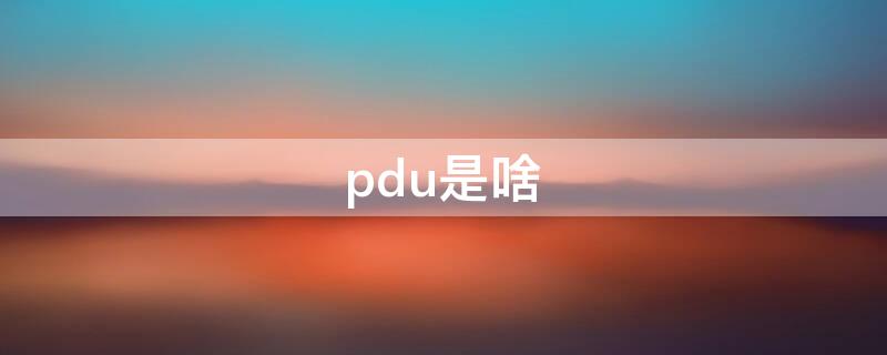 pdu是啥