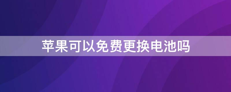 iPhone可以免费更换电池吗（苹果可以免费换电池吗?）