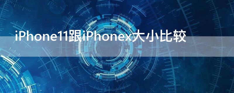 iPhone11 pro跟iPhonex大小比较