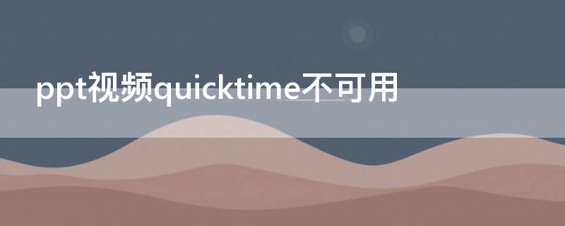 ppt視頻quicktime不可用