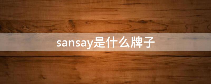 sansay是什么牌子（sansay女装是什么档次）