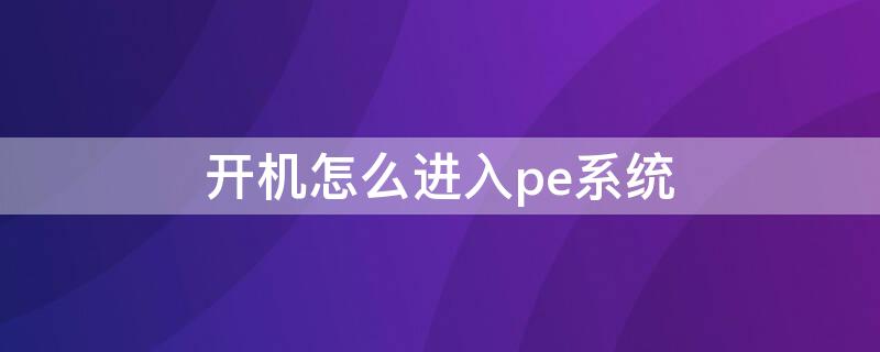 开机怎么进入pe系统（电脑无法启动怎么修复）