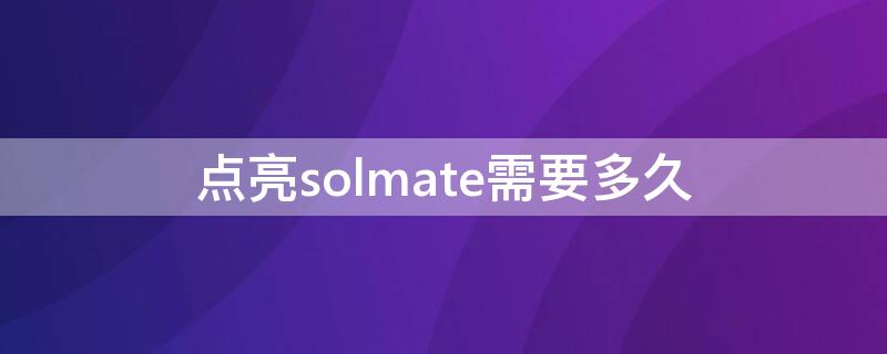 点亮solmate需要多久 soulate点亮