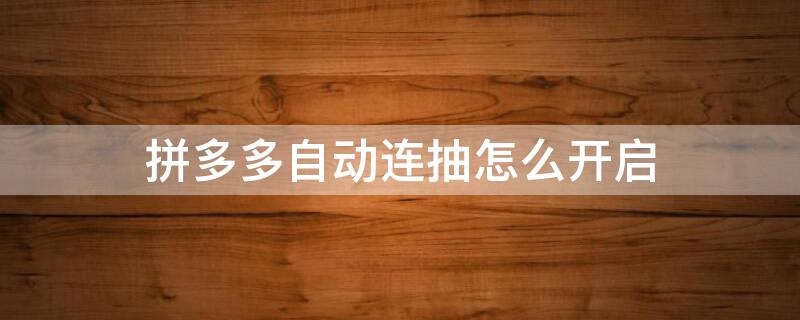 拼多多自動連抽怎么開啟 拼多多自動領(lǐng)取優(yōu)惠券怎么設(shè)置