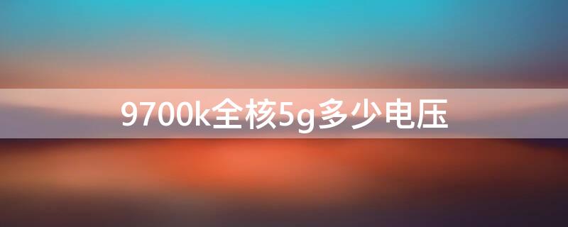 9700k全核5g多少电压（9700k全核4.5设置多少电压）