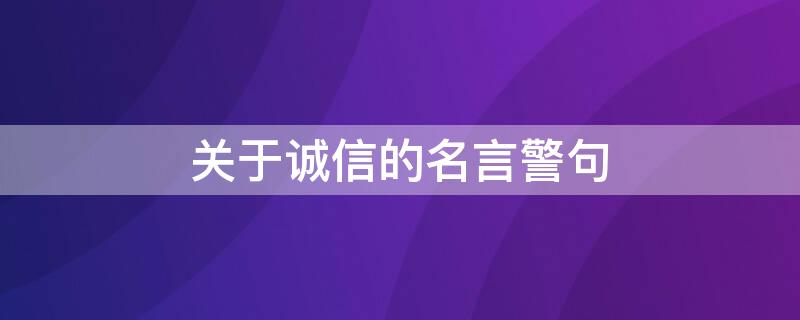 关于诚信的名言警句（关于诚信的名言警句二年级）