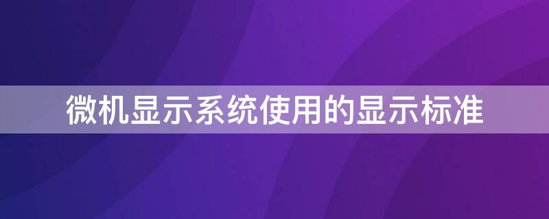 微机显示系统使用的显示标准