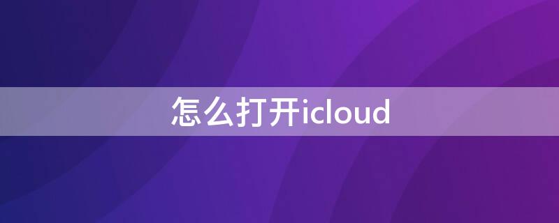 怎么打開icloud 怎么打開icloud備份的照片