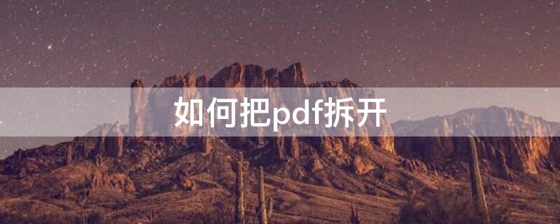 如何把pdf拆开（如何把pdf拆开苹果手机）