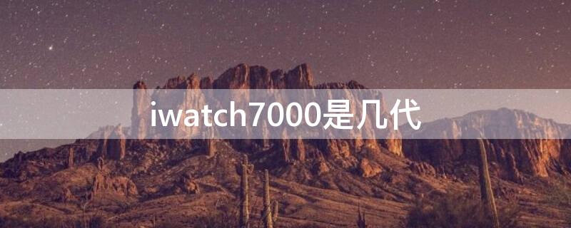 iwatch7000是幾代