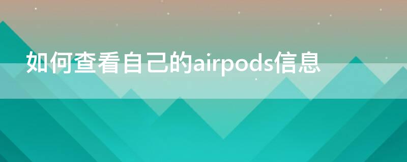 如何查看自己的airpods信息（怎么看自己的airpods）