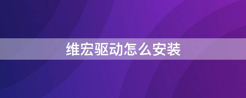 维宏驱动怎么安装（维宏的驱动程序怎么安装不上）