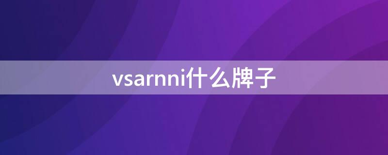 vsarnni什么牌子（华萨尼男装官网旗舰店）