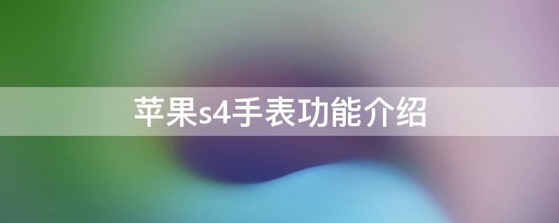 iPhones4手表功能介绍 苹果s4手表功能介绍