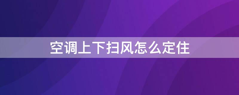 空調(diào)上下掃風(fēng)怎么定住（科龍空調(diào)上下掃風(fēng)怎么定?。?></p>
      <p ><p>空調(diào)上下掃風(fēng)定住方法如下：</p><p>1、關(guān)機(jī)狀態(tài)下按住上下掃風(fēng)和溫度加兩個(gè)鍵兩秒鐘，直到遙控器有上下掃風(fēng)的標(biāo)志出現(xiàn)。</p><p>2、接著按下開關(guān)鍵打開空調(diào)，再按一下上下掃風(fēng)鍵，可以看到遙控器的顯示屏上面出現(xiàn)上下掃風(fēng)的標(biāo)識(shí)。</p><p>3、接著再按一下上下掃風(fēng)，會(huì)發(fā)現(xiàn)圖標(biāo)變成了只有一個(gè)導(dǎo)風(fēng)板圖標(biāo)，按一下會(huì)改變依次往下降，這樣就就可以固定出風(fēng)位置并調(diào)節(jié)位置。</p>
                    <p >    </div>
    
   <div   id=