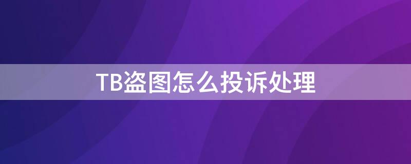 TB盗图怎么投诉处理 淘宝盗图投诉怎么扣6分