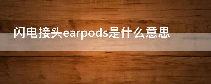 闪电接头earpods是什么意思（采用闪电接头的 earpods和耳机有啥区别）