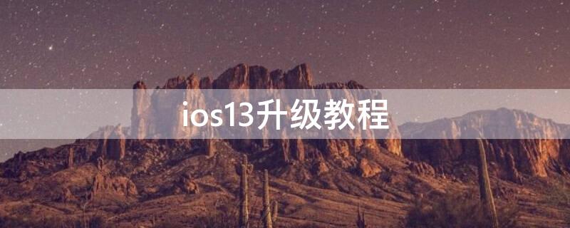 ios13升級教程 ios13更新教程