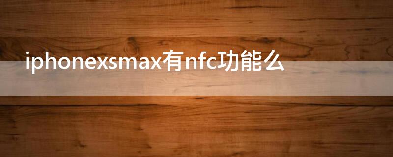 iPhonexsmax有nfc功能么 iphonexsmaxnfc门禁卡设置