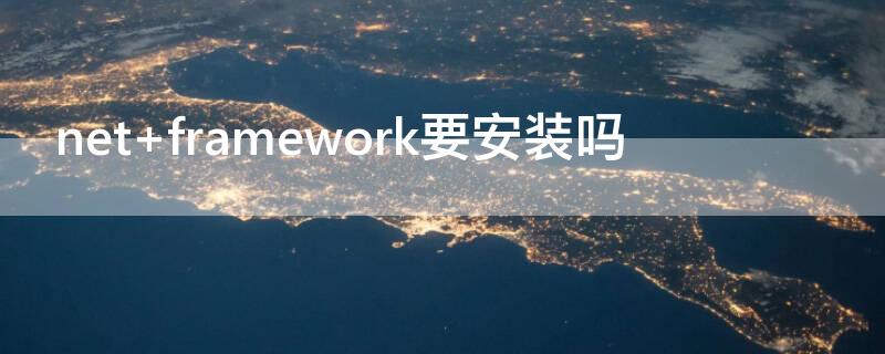 net framework要安装吗