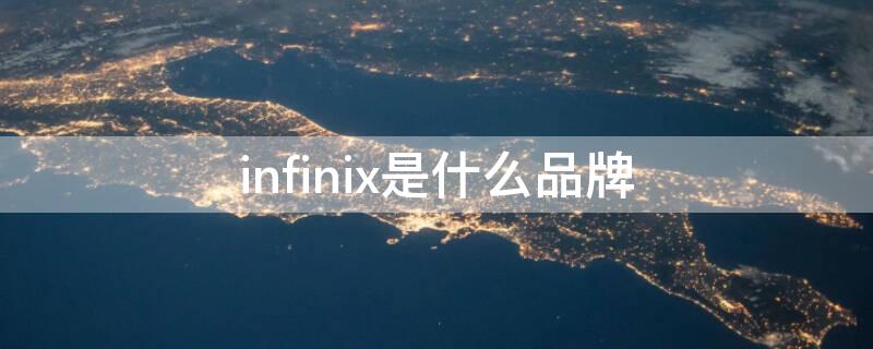 infinix是什么品牌（infinix是什么品牌电脑）