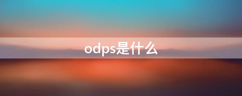 odps是什么 odp是什么東西