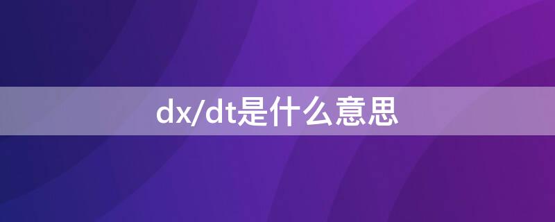 dx/dt是什么意思