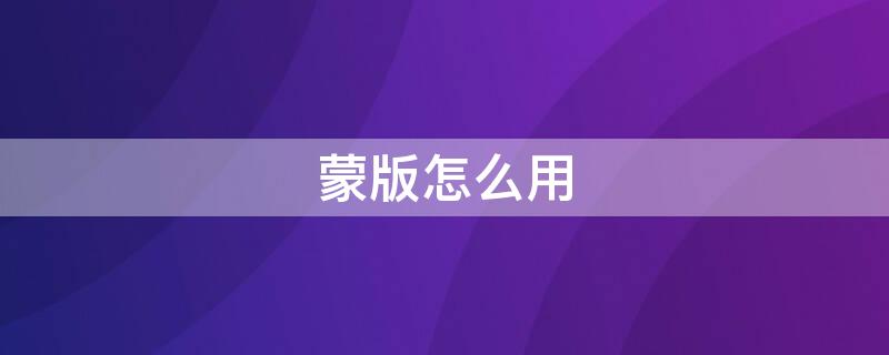 蒙版怎么用 pr蒙版怎么用