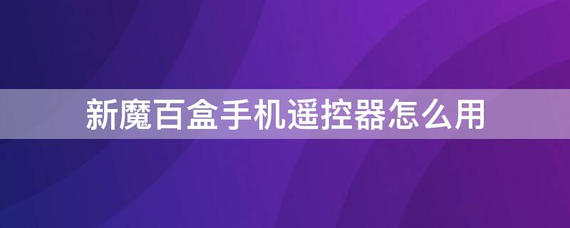 新魔百盒手機(jī)遙控器怎么用（新魔百盒手機(jī)遙控器怎么用?。?></p>
      <p ><p>新魔百盒手機(jī)遙控器使用方法如下：</p><p>1、首先按住電視區(qū)開關(guān)鍵，等待閃爍燈從快閃轉(zhuǎn)變到慢閃；</p><p>2、之后同時(shí)按住兩個(gè)遙控器開關(guān)鍵，直到不閃；</p><p>3、按住機(jī)頂盒電視區(qū)的TVAV鍵和遙控器的tvav鍵；</p><p>4、完成后按機(jī)頂盒設(shè)置鍵即可。</p>
                    <p >    </div>
    
   <div   id=