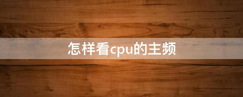怎样看cpu的主频 怎样看cpu的主频和睿频