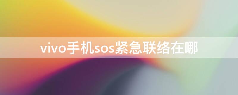 vivo手机sos紧急联络在哪（vivo手机的sos紧急求助在哪）