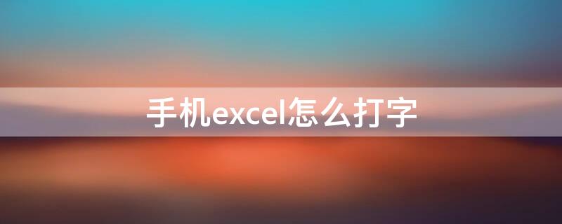 手机excel怎么打字 手机excel打字找不到键盘