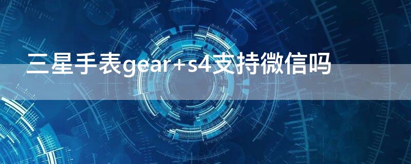 三星手表gear 三星手表gear s4