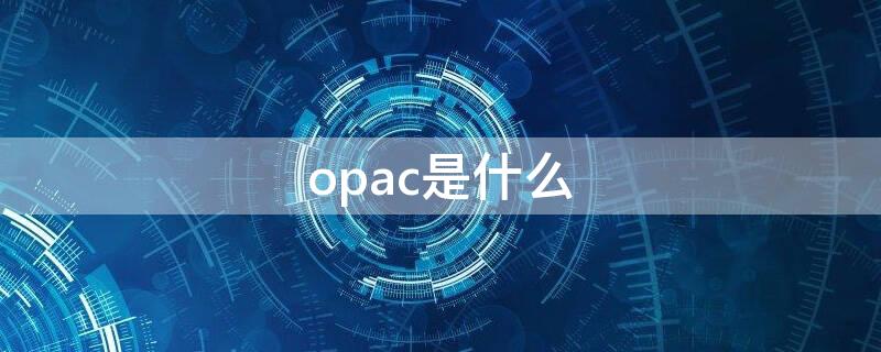 opac是什么 opac是什么意思