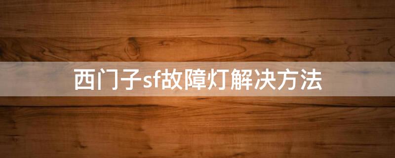 西门子sf故障灯解决方法 西门子sf指示灯